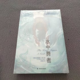 水中舞者（布拉德·皮特、奥普拉携手制作同名改编电影，美国国家图书奖得主畅销百万的口碑炸裂之作）