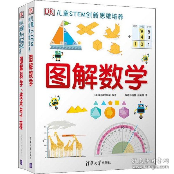 《DK儿童STEM创新思维培养：图解数学》