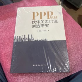PPP项目伙伴关系价值创造研究