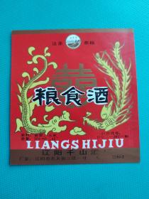 酒标 ； 粮食酒（大喜字，龙凤呈祥图）（辽阳千山酒厂出品）