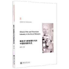 【假一罚四】新技术与新智慧时代的中国影视新生态郝烨|责编:黄强强