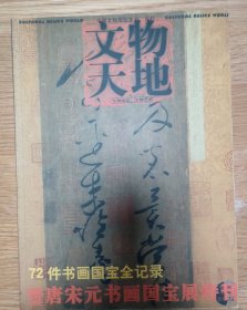 文物天地(2006年1_12全，2002.12，2003.11-12，2005.2，2007.1，2011.7，2012.12。19本合售)