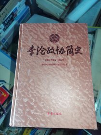 李沧文史第五辑——李沧政协简史