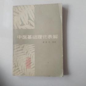 中医基础理论表解 1989年一版一印