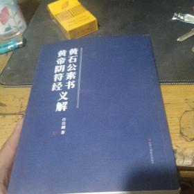 黄石公素书 黄帝阴符经义解