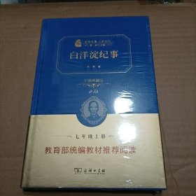 白洋淀纪事/人教统编教材七年级上推荐阅读 经典名著 大家名作（新课标 无障碍阅读 全译本精装）