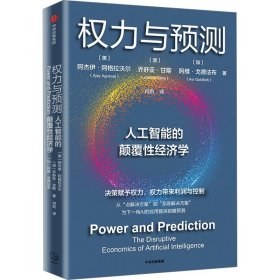 权力与预测 经济理论、法规 (美)阿杰伊·阿格拉沃尔,(澳)乔舒亚·甘斯,(加)阿维·戈德法布 新华正版