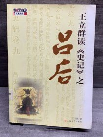 王立群读《史记》之吕后（缺失扉页，正文完好，详情看图）