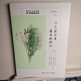 你是我今生最美的修行【白落梅钤印保真】隐世才女白落梅*自传体散文作品。2017年全新作品，30多幅作者私藏照片首次面世