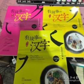 有故事的汉字 全三册：认识自我篇+走进生活篇+亲近自然篇