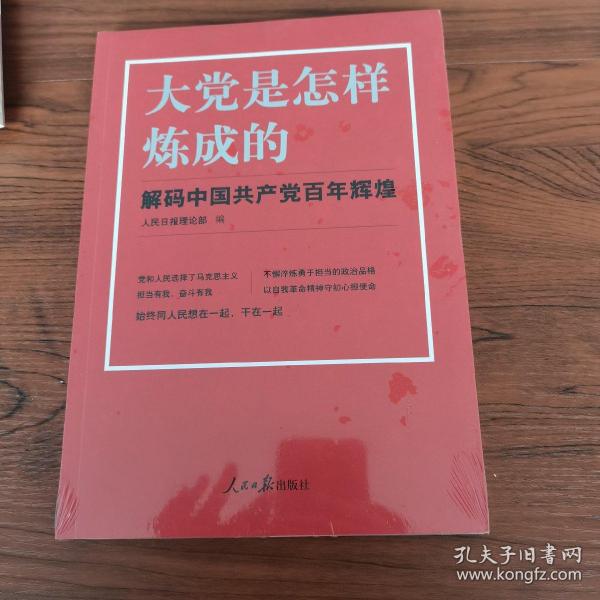 大党是怎样炼成的—解码中国共产党百年辉煌