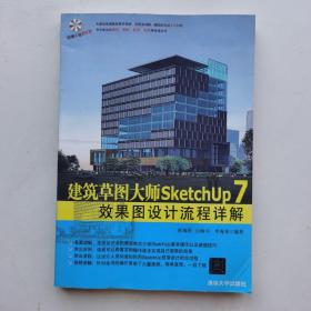 建筑草图大师SketchUp7效果图设计流程详解