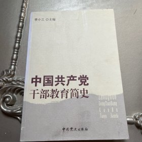 中国共产党干部教育简史