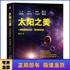 太阳之美：一颗恒星的过去、现在和未来