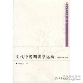 明代中晚期讲学运动：1522－1626