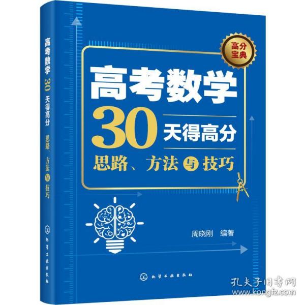 高考数学30天得高分：思路、方法与技巧