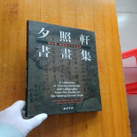 夕照轩书画集 郭仲选、郭超英父子作品集 【郭仲选毛笔签赠钤印本】