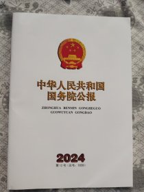 中华人民共和国国务院公报2024第12号