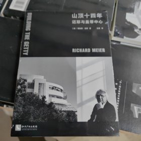 山顶十四年： 迈耶与盖蒂中心 建筑 建筑史建筑文化