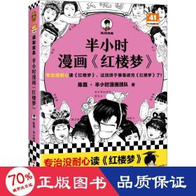 半小时漫画《红楼梦》 中国幽默漫画 陈磊·半小时漫画团队 新华正版