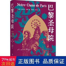 巴黎圣母院（雨果精选集）翻译家施康强、张新木译本，精选内文插图，附赠雨果作品海报和藏书票