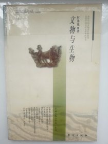 文物与生物——“中国文物与学科”丛书