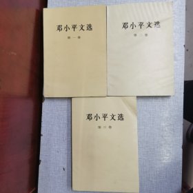 邓小平文选 (全三卷)