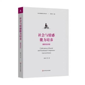 【正版】社会与情感能力培养：案例与评析（社会与情感能力研究丛书）