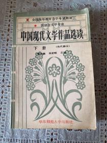 中国现代文学作品选读.下册 (当代部分)