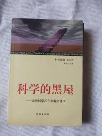 科学的黑屋///当代科学20个未解之谜/3