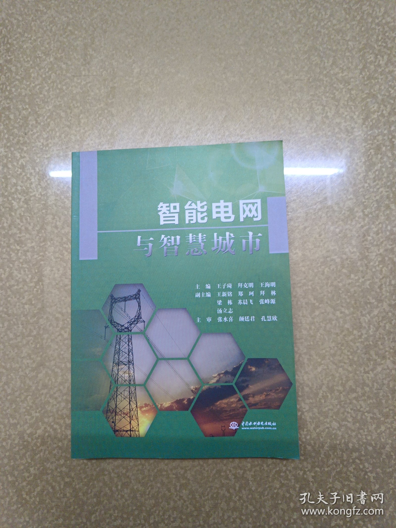 智能电网与智慧城市