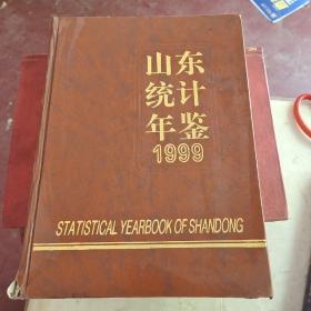 山东统计年鉴1999