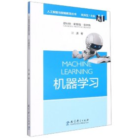 机器学习/人工智能与智能教育丛书 9787519126674 江波 教育科学出版社