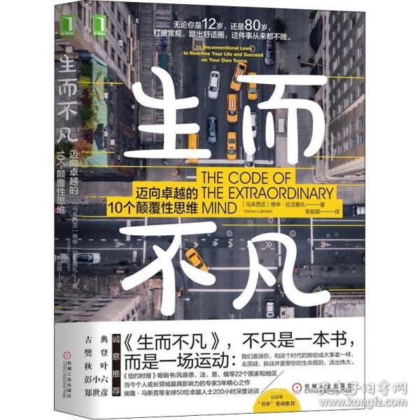 正版 生而不凡 迈向卓越的10个颠覆性思维 (马来)维申·拉克雅礼(Vishen Lakhiani) 9787111602965