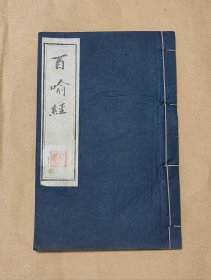 百喻经 完整一册:（金陵刻经处，16开本，线装本，封皮93品内页96-97品）