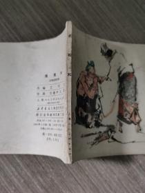 连环画：将相和（东周列国故事）