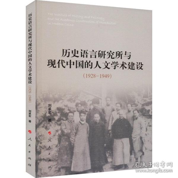 新华正版 历史语言研究所与现代中国的人文学术建设(1928-1949) 刘承军 9787010256153 人民出版社