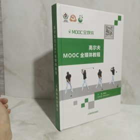 高尔夫MOOC全媒体教程