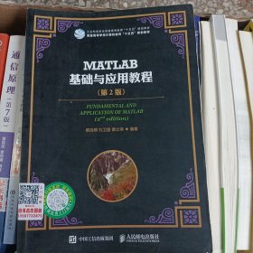 MATLAB基础与应用教程（第2版）