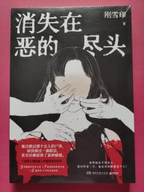 消失在恶的尽头