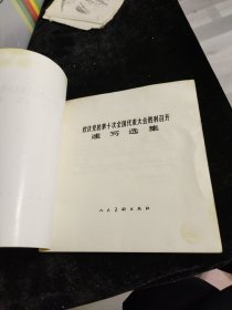 欢庆党的第十次全国代表大会胜利召开 速写选集