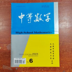 中等数学2023年 6期
