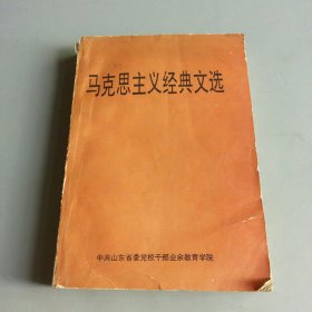 马克思主义经典文选