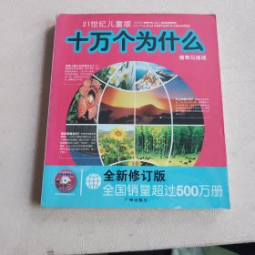 21世纪十万个为什么.4：人体与日常