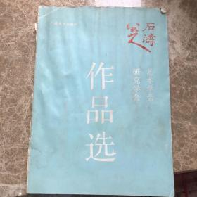 八大山人石涛作品选