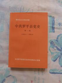 新民主主义革命时期中共罗平县党史（第一编）（1935·1—1950·2）