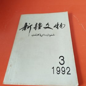 新疆文物 1992年第3期