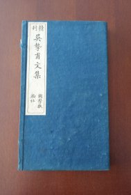 【吴挚甫文集】（附钞深州风土记四篇 一函五册全）