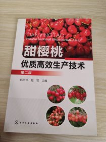 甜樱桃优质高效生产技术