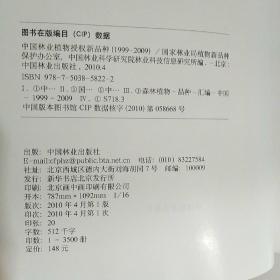 中国林业植物授权新品种（1999-2009）